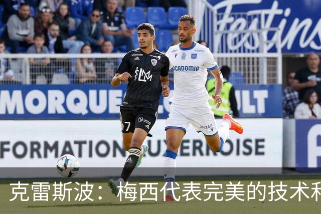 克雷斯波：梅西代表完美的技术和始终保持在极高水平的稳定性