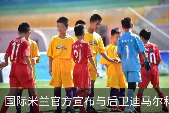 国际米兰官方宣布与后卫迪马尔科续约至2026年