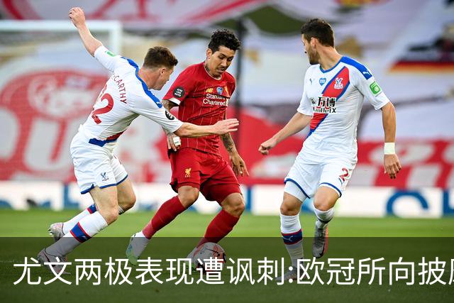 尤文两极表现遭讽刺:欧冠所向披靡 意甲屡战屡败