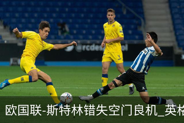 欧国联-斯特林错失空门良机 英格兰平意大利垫底